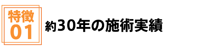 安城市安祥接骨院は約30年の施術実績があります